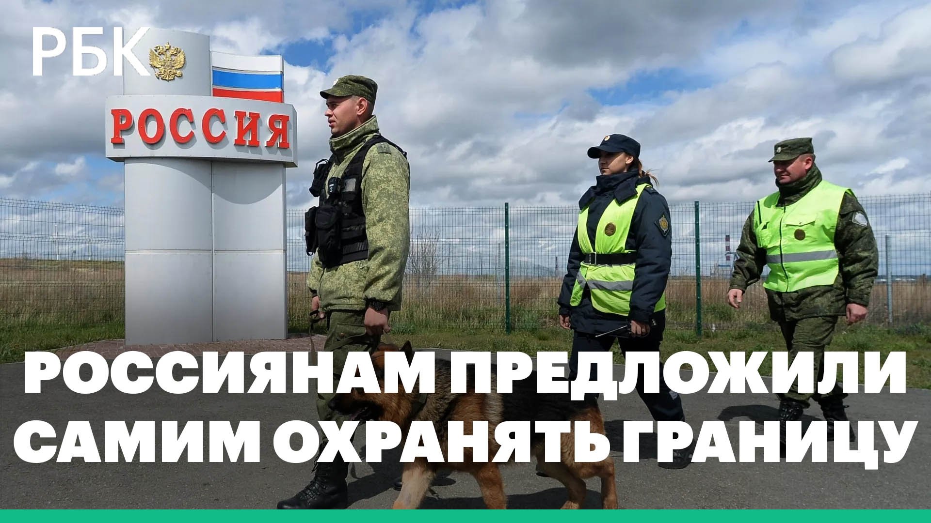 В Госдуме предложили россиянам самим защищать границы