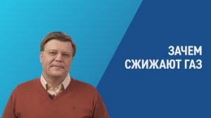 Зачем сжижают газ