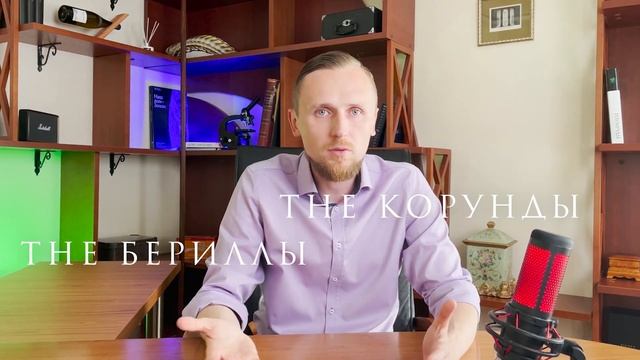 О драгоценных камнях и минералах. Корунды, бериллы и алмазы.