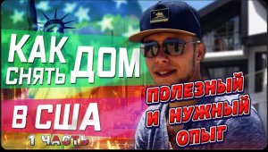 Как снять дом в США? / Хостел продолжение / Работа курьером / Ночная жизнь / Все сначала !