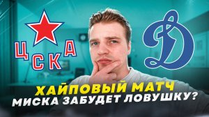 ЦСКА - ДИНАМО / МОЯ СТАВКА НА МОСКОВСКОЕ ДЕРБИ / СТАВКИ И ПРОГНОЗЫ НА КХЛ