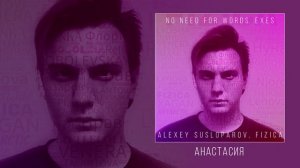 Alexey Susloparov, FIZICA - No need for words: Exes (Официальная премьера альбома)