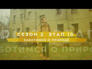 Сезон 2 – Заботимся о природе, этап 10