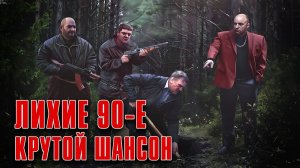 ЛИХИЕ 90-Е | Крутой шансон | Привет, Бандиты! #русскийшансон