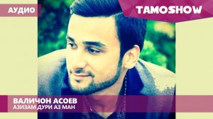 Аудио: Валичон Асоев - Азизам дури аз ман / Valijon Asoev - Azizam Duri Az Man (2016)