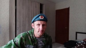Дембельская песня под гитару