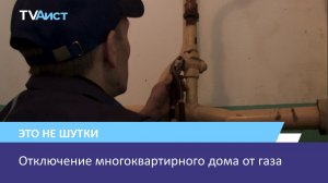 Отключение многоквартирного дома от газа