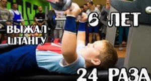 Фёдор Проскурин. РУССКИЙ ЖИМ. В 6 ЛЕТ ВЫЖАЛ ШТАНГУ 24 РАЗА!!!
