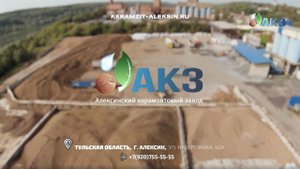 Алексинский керамзитовый завод