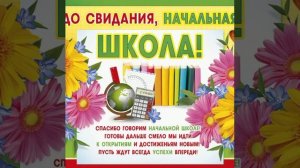 Песня "До свидания,Начальная школа".