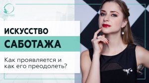 ▶️ Искусство саботажа. Как проявляется и как его преодолеть? 18+