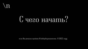 С чего начать карьеру в кибербезопасности в 2022 году?