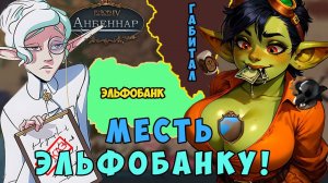 Время расплаты с ЭЛЬФОБАНКОМ!  | Europa Universalis IV Анбеннар | Горные Акулы (Всеклан)