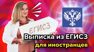 Выписка ЕГИСЗ для иностранцев