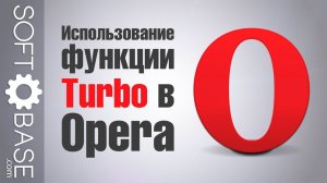 Использование функции Turbo в Opera