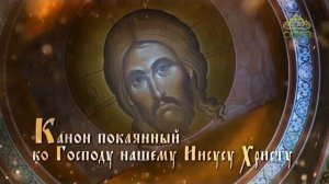 Канон покаянный ко Господу нашему Иисусу Христу 2