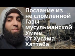 Послание из не сломленной Газы мусульманской Умме от Хусама Хаттаба