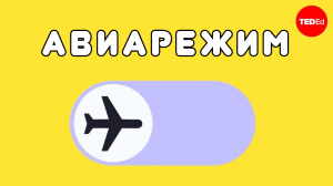 Почему надо включать авиарежим в самолете?