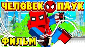 ФИЛЬМ ЧЕЛОВЕК ПАУК в МАЙНКРАФТ! ШКОЛЬНИК СТАЛ СУПЕРГЕРОЕМ!