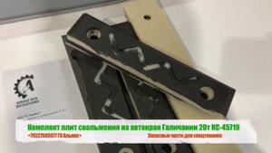 Комплект плит скольжения на автокран Галичанин 20т КС-45719