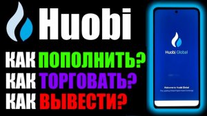 Huobi global на телефоне, как пополнить счёт? Как торговать на бирже? Как вывести деньги? Хуоби