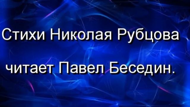 До конца ,Николай  Рубцов , Советская Поэзия ,  читает Павел Беседин