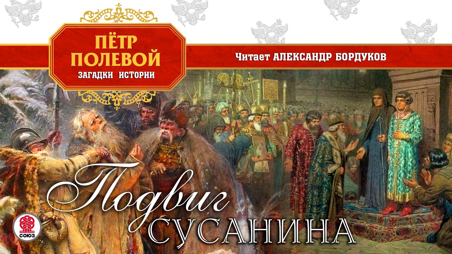 ПЁТР ПОЛЕВОЙ «ПОДВИГ СУСАНИНА». Аудиокнига. Читает Александр Бордуков