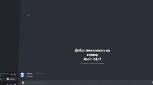 БЕСПЛАТНЫЙ 24/7 МУЗЫКАЛЬНЫЙ БОТ ДИСКОРД || DISCORD MUSIC 24/7