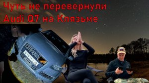 Чуть не перевернули Audi Q7 ночью во Владимирской области на Клязьме