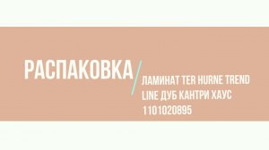 #Распаковка! Ламинат ter Hurne Trend Line Дуб Кантри Хаус