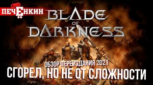 Переиздание Severance: Blade of Darkness в 2021. Как я сгорел...