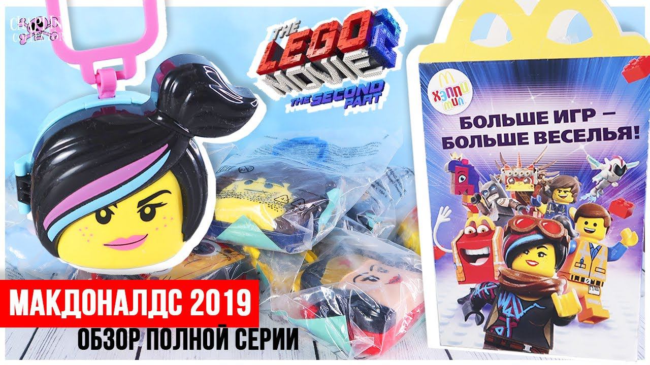 Lego movie 2 из Макдоналдс 2019 | Обзор полной коллекции | Лего фильм 2 смотреть онлайн