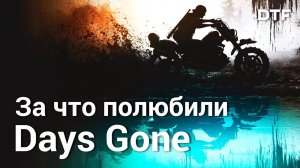 Геймдизайн Days Gone — «мир, который придет за тобой»