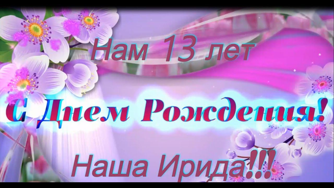 Ирида 13 лет