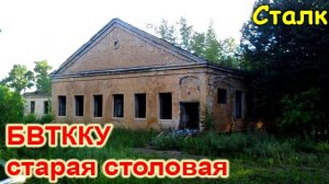 БВТККУ. Старая столовая. Сталк