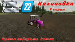 Farming Simulator 22. FS 22. Калиновка 7 серия.