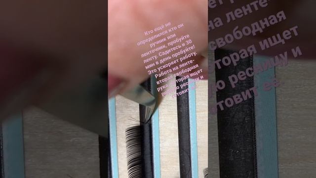 Формирование пучков на ленте #ресницы #обучениенаращиваниюресниц #lash
