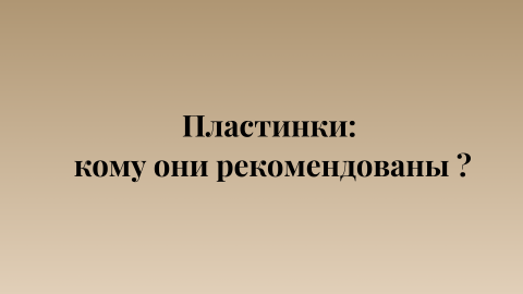 Пластинки: кому они рекомендованы?