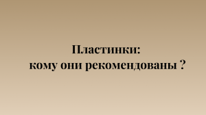 Пластинки: кому они рекомендованы?