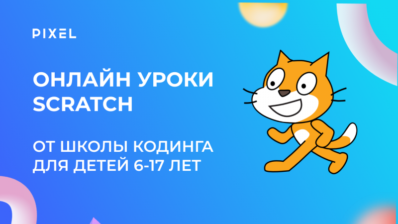 Учитесь создавать анимации и игры в Scratch с онлайн-школой программирования для детей "Пиксель"