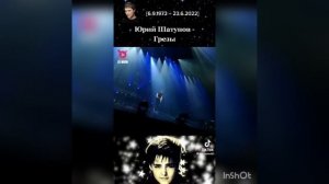 Ю. Шатунов. Грёзы.