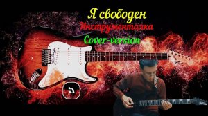 Я свободен - Инструментал (Cover)