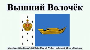 Вышний Волочёк