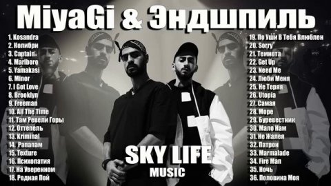 MiyaGi лучшие песни