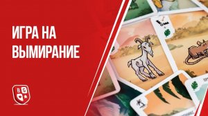 Обзор настольной игры Игра на вымирание