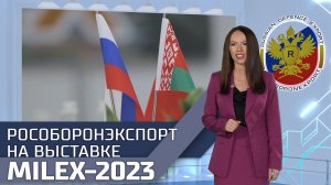 Рособоронэкспорт на выставке MILEX-2023