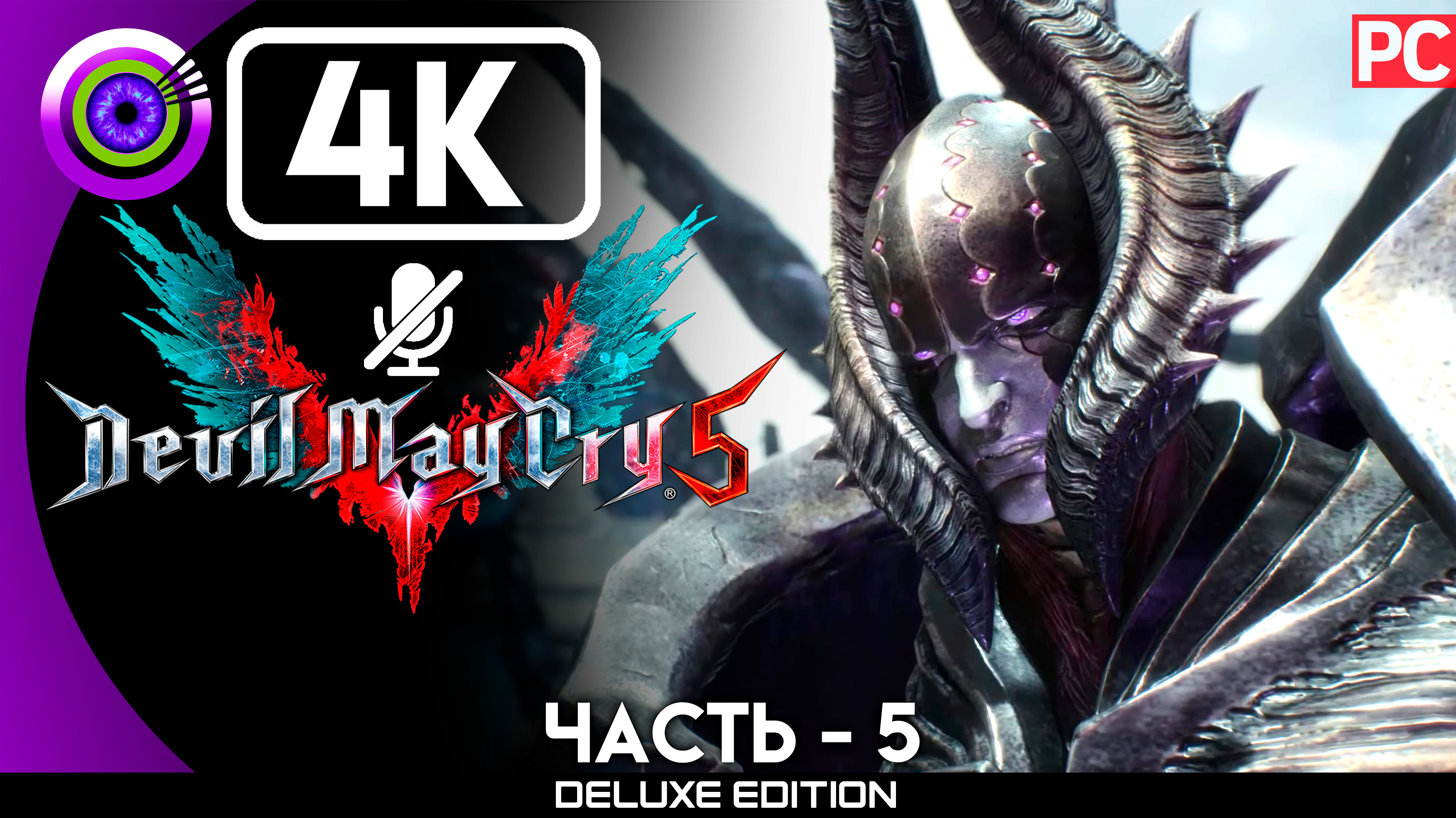 «Босс: Верховой рыцарь на Герионе» Прохождение Devil May Cry 5 ? Без комментариев — Часть 5