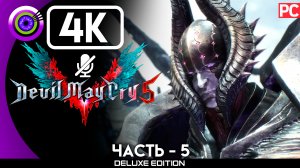 «Босс: Верховой рыцарь на Герионе» Прохождение Devil May Cry 5 ? Без комментариев — Часть 5