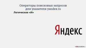 05. Поисковые системы. Поисковые запросы. Полезные адреса Всемирной паутины