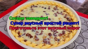 Соседи завидуют! Супер вкусный простой рецепт! Приготовьте этот вкусный пирог